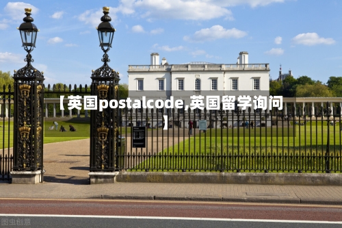 【英国postalcode,英国留学询问】