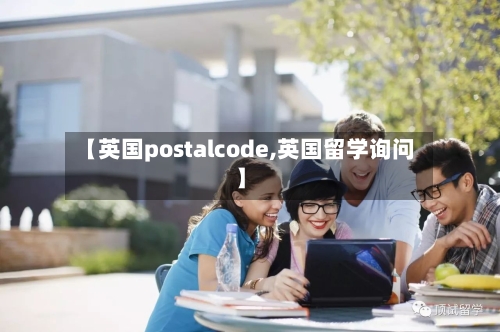 【英国postalcode,英国留学询问】-第3张图片