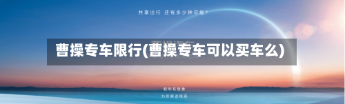 曹操专车限行(曹操专车可以买车么)