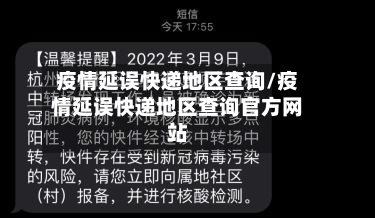 疫情延误快递地区查询/疫情延误快递地区查询官方网站-第2张图片