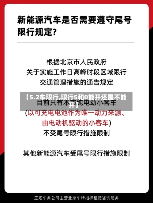 【5.2车限行,限行5和0能开还是不能开】