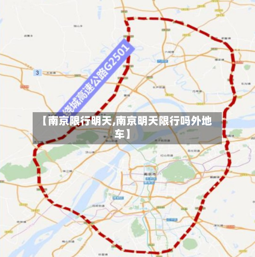 【南京限行明天,南京明天限行吗外地车】