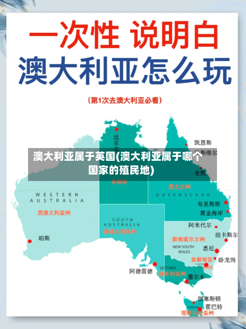 澳大利亚属于英国(澳大利亚属于哪个国家的殖民地)