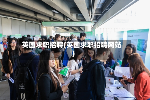 英国求职招聘(英国求职招聘网站)-第2张图片