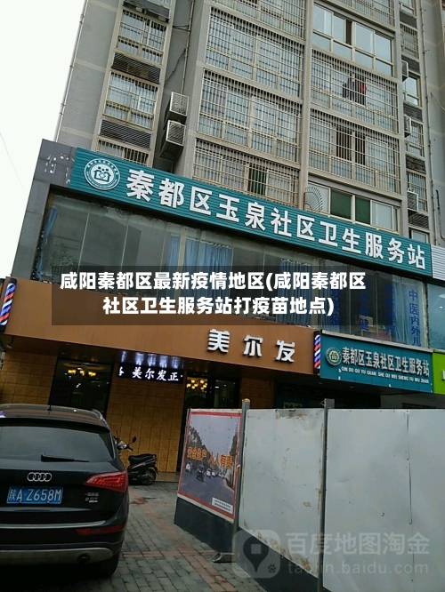 咸阳秦都区最新疫情地区(咸阳秦都区社区卫生服务站打疫苗地点)