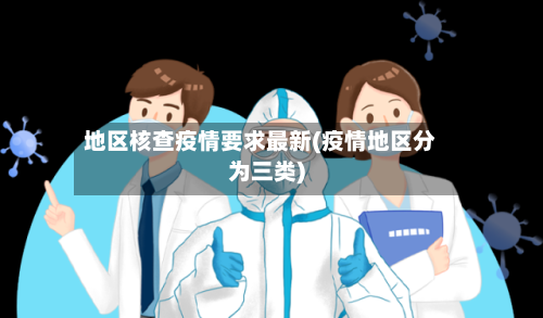 地区核查疫情要求最新(疫情地区分为三类)-第2张图片