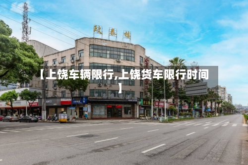 【上饶车辆限行,上饶货车限行时间】