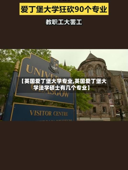 【英国爱丁堡大学专业,英国爱丁堡大学法学硕士有几个专业】