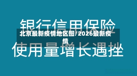 北京最新疫情地区图/2026最新疫情-第2张图片