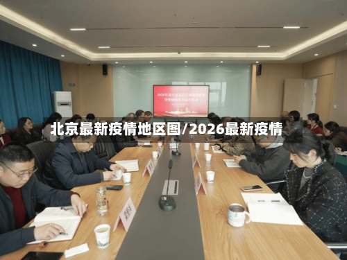 北京最新疫情地区图/2026最新疫情