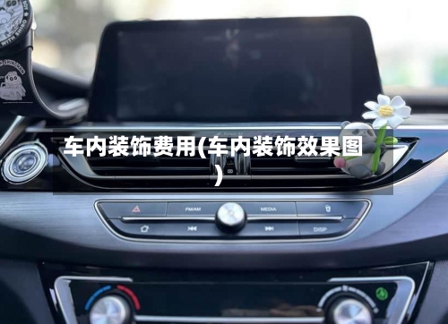 车内装饰费用(车内装饰效果图)