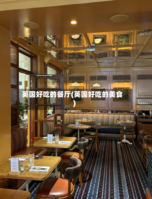 英国好吃的餐厅(英国好吃的美食)
