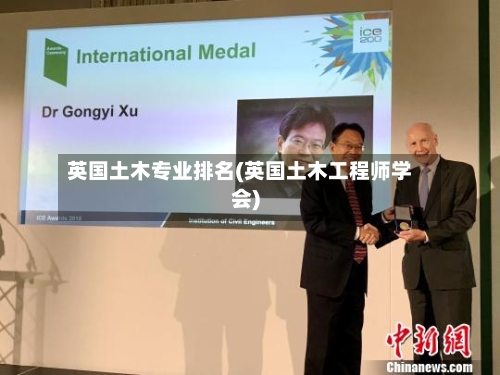 英国土木专业排名(英国土木工程师学会)-第2张图片