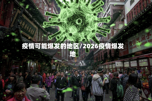 疫情可能爆发的地区/2026疫情爆发地-第2张图片
