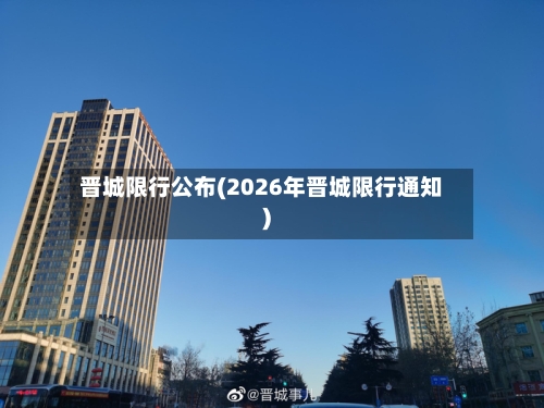 晋城限行公布(2026年晋城限行通知)-第2张图片