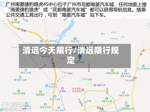 清远今天限行/清远限行规定