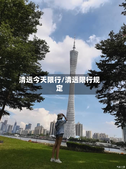 清远今天限行/清远限行规定-第2张图片