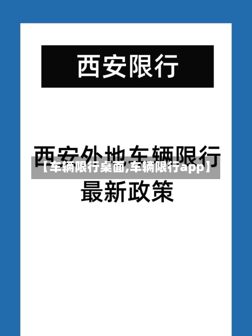 【车辆限行桌面,车辆限行app】-第3张图片