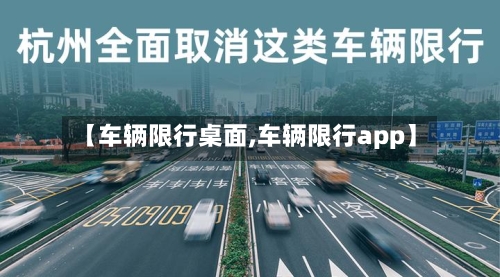 【车辆限行桌面,车辆限行app】-第2张图片