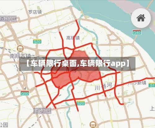 【车辆限行桌面,车辆限行app】