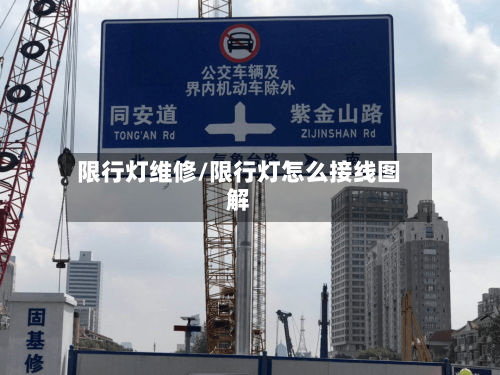 限行灯维修/限行灯怎么接线图解-第2张图片