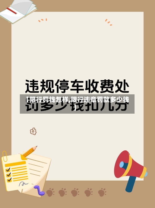 【限行罚钱怎样,限行违章罚款多少钱】