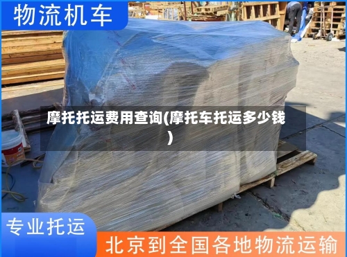 摩托托运费用查询(摩托车托运多少钱)-第2张图片