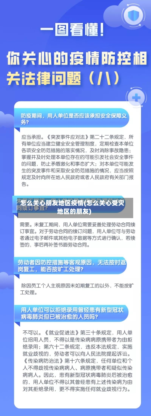 怎么关心朋友地区疫情(怎么关心受灾地区的朋友)