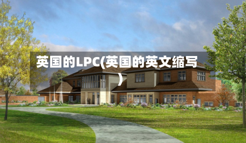 英国的LPC(英国的英文缩写)