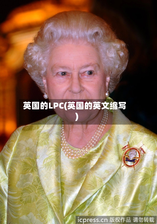 英国的LPC(英国的英文缩写)-第2张图片