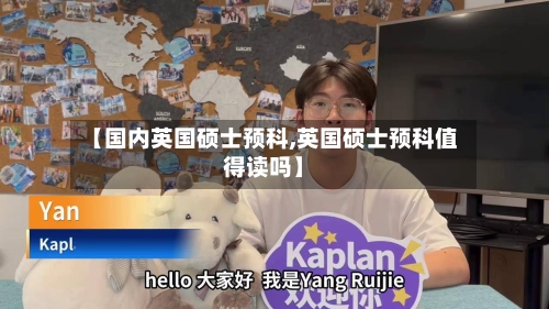 【国内英国硕士预科,英国硕士预科值得读吗】-第2张图片