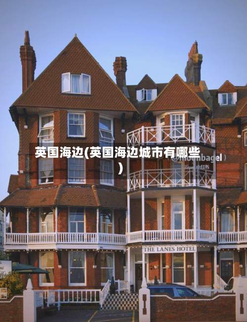 英国海边(英国海边城市有哪些)