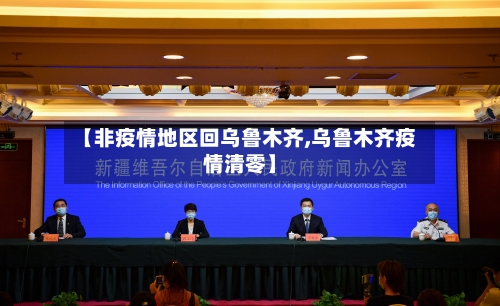 【非疫情地区回乌鲁木齐,乌鲁木齐疫情清零】
