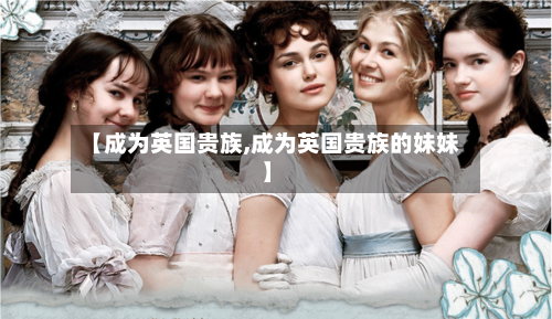 【成为英国贵族,成为英国贵族的妹妹】