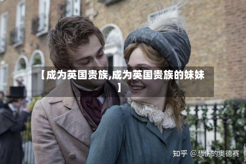 【成为英国贵族,成为英国贵族的妹妹】-第2张图片