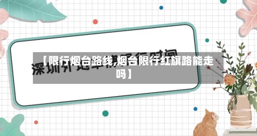 【限行烟台路线,烟台限行红旗路能走吗】