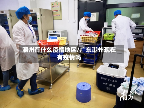 潮州有什么疫情地区/广东潮州现在有疫情吗