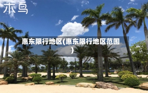 惠东限行地区(惠东限行地区范围)