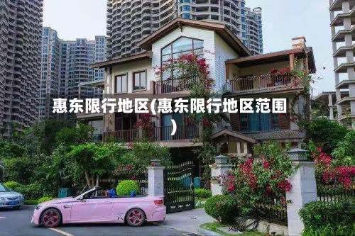 惠东限行地区(惠东限行地区范围)-第2张图片