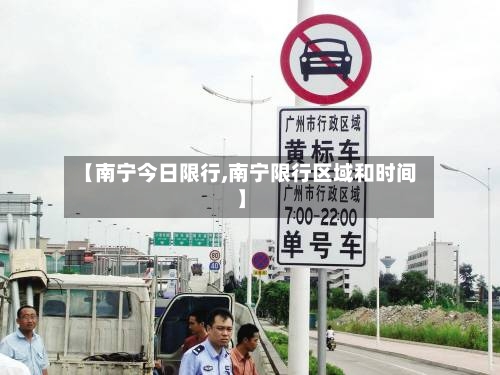 【南宁今日限行,南宁限行区域和时间】