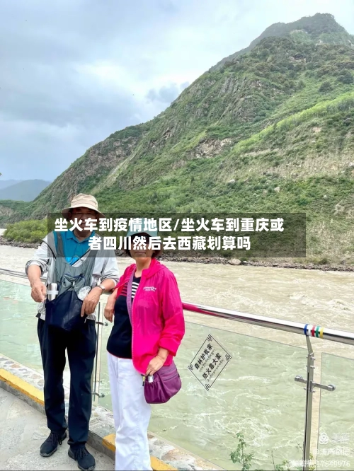 坐火车到疫情地区/坐火车到重庆或者四川然后去西藏划算吗-第2张图片