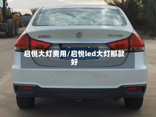启悦大灯费用/启悦led大灯那款好