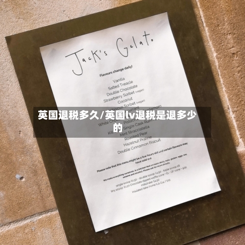 英国退税多久/英国lv退税是退多少的