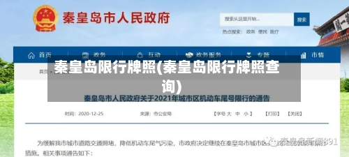 秦皇岛限行牌照(秦皇岛限行牌照查询)