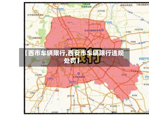 【西市车辆限行,西安市车辆限行违规处罚】