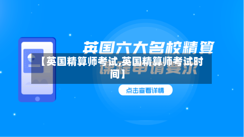 【英国精算师考试,英国精算师考试时间】