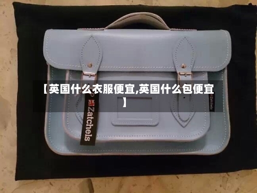 【英国什么衣服便宜,英国什么包便宜】-第2张图片