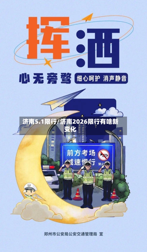 济南5.1限行/济南2026限行有啥新变化