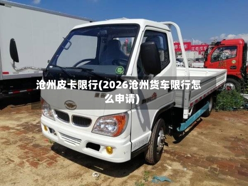 沧州皮卡限行(2026沧州货车限行怎么申请)-第3张图片