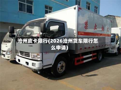 沧州皮卡限行(2026沧州货车限行怎么申请)-第2张图片